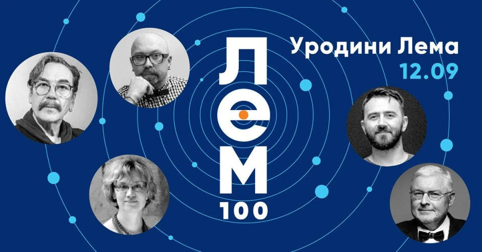 уродини Лема